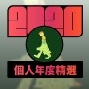 2020 專屬年度回顧 | StreetVoice 街聲