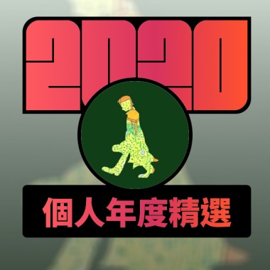 2020 專屬年度回顧 | StreetVoice 街聲