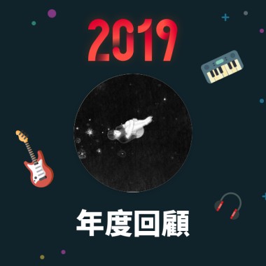 2019 年度歌單