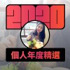 2020 專屬年度回顧 | StreetVoice 街聲