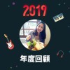 2019 年度歌單