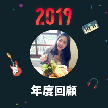 2019 年度歌單