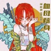 我有千年千百種人生