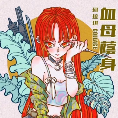 我有千年千百種人生
