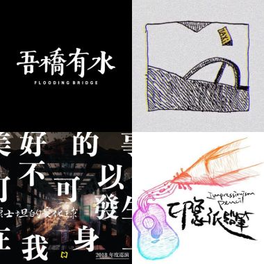 魔羯座歌單