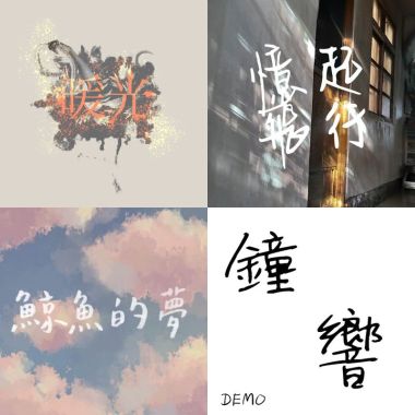 畢業歌2020
