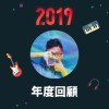 2019 年度歌單