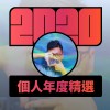 2020 專屬年度回顧 | StreetVoice 街聲
