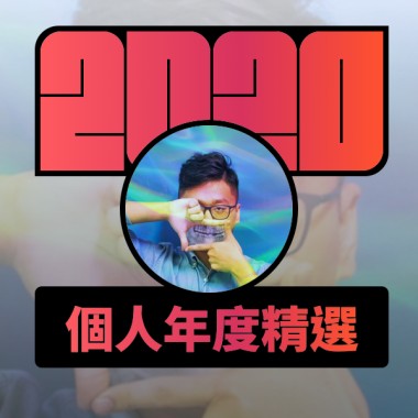 2020 專屬年度回顧 | StreetVoice 街聲