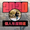 2020 專屬年度回顧 | StreetVoice 街聲