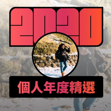 2020 專屬年度回顧 | StreetVoice 街聲