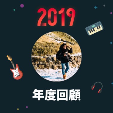 2019 年度歌單