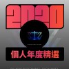 2020 專屬年度回顧 | StreetVoice 街聲