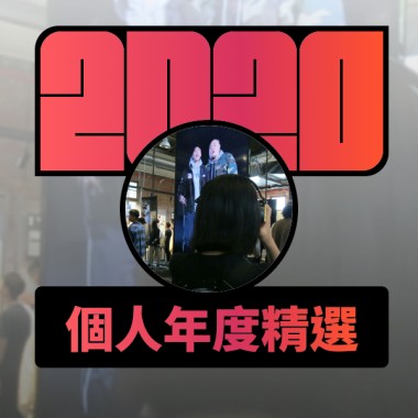 2020 專屬年度回顧 | StreetVoice 街聲