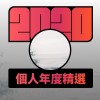 2020 專屬年度回顧 | StreetVoice 街聲