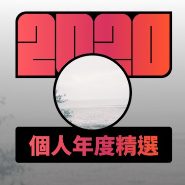 2020 專屬年度回顧 | StreetVoice 街聲