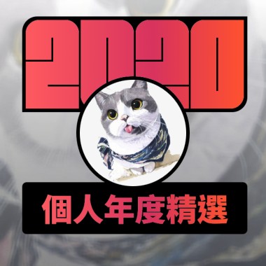 2020 專屬年度回顧 | StreetVoice 街聲
