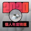 2020 專屬年度回顧 | StreetVoice 街聲