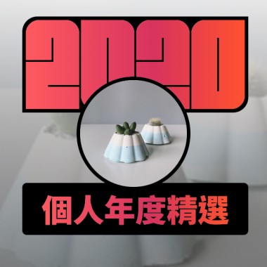 2020 專屬年度回顧 | StreetVoice 街聲