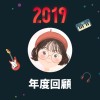 2019 年度歌單