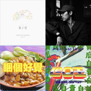 我的歌單 2