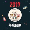 2019 年度歌單