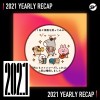 2021 個人年度精選之最