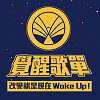 改變就是現在 Wake Up！覺醒歌單　