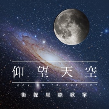 仰望天空 星際歌單