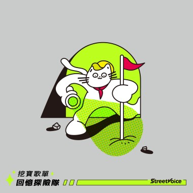 挖寶歌單