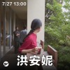 Up Next 街下來：洪安妮