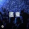 【搖擺】跟著節奏動起來