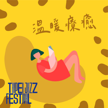 2021臺北爵士音樂節 溫暖療癒歌單