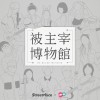 被主宰博物館