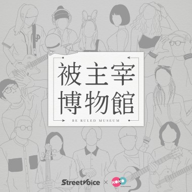 被主宰博物館