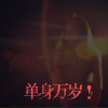 单身万岁！陪你拥抱孤独的歌曲