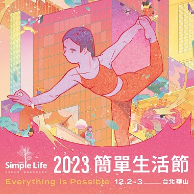 2023 簡單生活節 暖身歌單