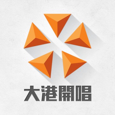 沒票的大港