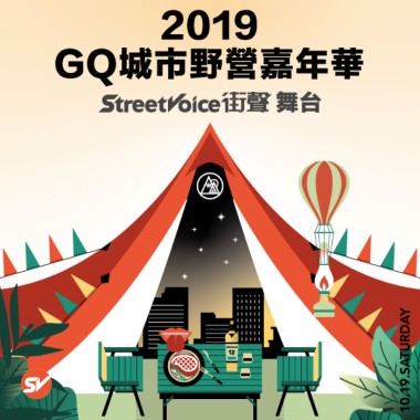 2019 GQ城市野營嘉年華 x StreetVoice