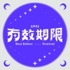 有效期限音樂祭 Best Before Festival 暖身歌單