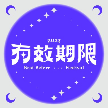 有效期限音樂祭 Best Before Festival 暖身歌單
