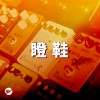 【瞪鞋】被音樂包圍，漂浮在音牆上