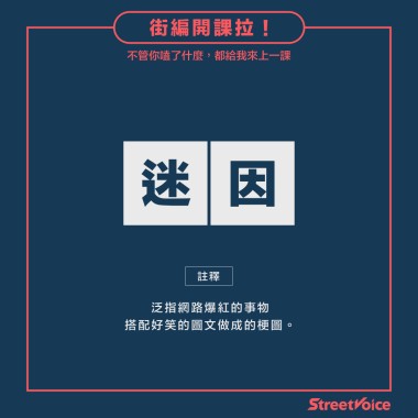 【開學】街編開課啦！