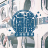 清潔溜溜 大掃除歌單