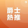 爵士 Jazz