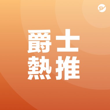 爵士 Jazz