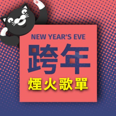 【跨年】煙火歌單