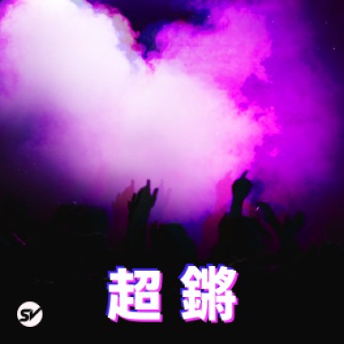 【超鏘】長輩不會聽，可是你喜歡