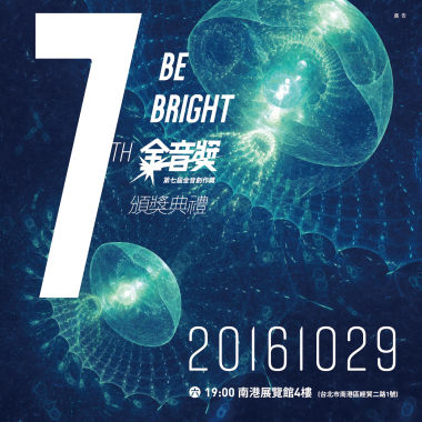 第七屆金音獎入圍歌單