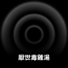 厭世毒雞湯
